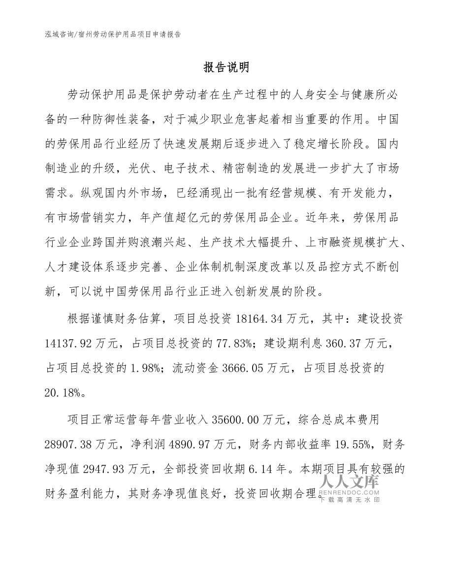 宿州勞動(dòng)保護(hù)用品項(xiàng)目申請(qǐng)報(bào)告(模板范文)